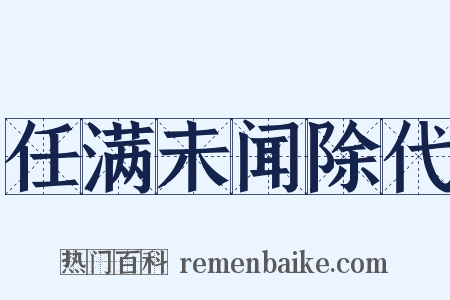 任满未闻除代是什么意思的图片